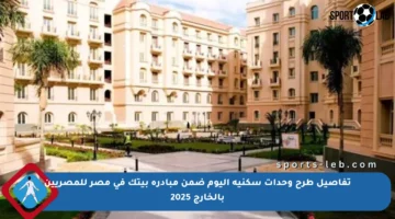 تفاصيل طرح وحدات سكنية اليوم ضمن مبادرة بيتك في مصر للمصريين بالخارج 2025
